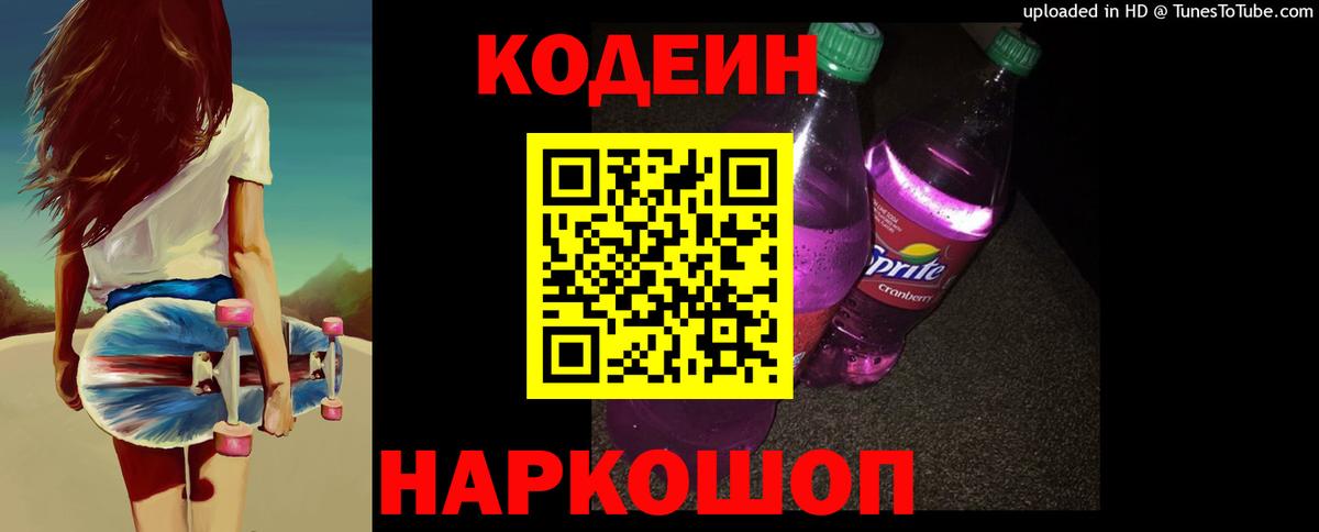 Кодеиновый сироп Lean Purple Drank  Вход с VPN  Хабаровск  Кодеин напиток Lean (лин) 