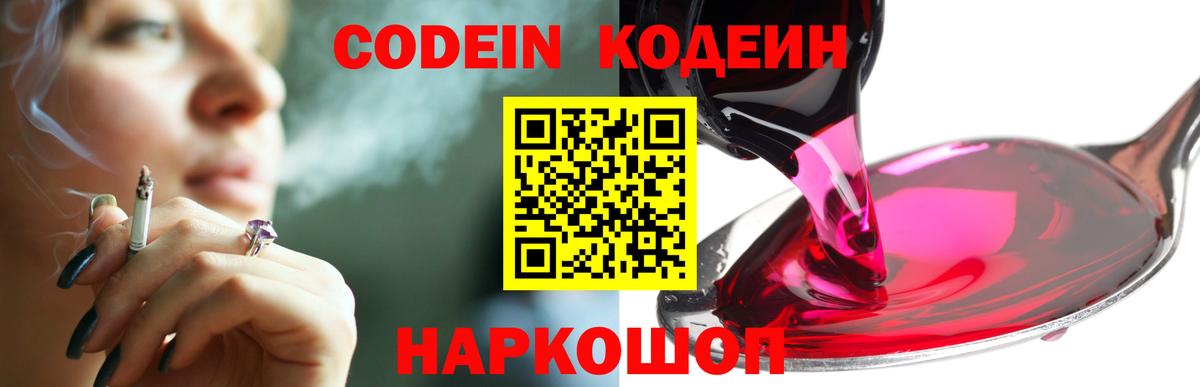Кодеин Purple Drank Хабаровск